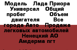  › Модель ­ Лада Приора Универсал › Общий пробег ­ 26 000 › Объем двигателя ­ 2 - Все города Авто » Продажа легковых автомобилей   . Ненецкий АО,Амдерма пгт